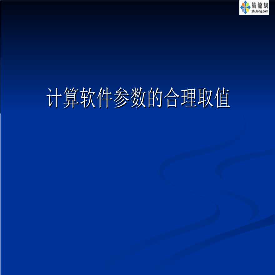 计算软件参数的合理取值PPT-图一