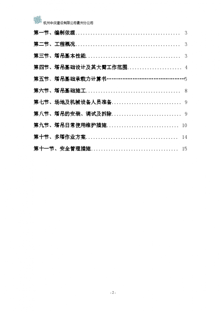 衢州碧桂园工程塔吊专项组织设计施工方案-图二