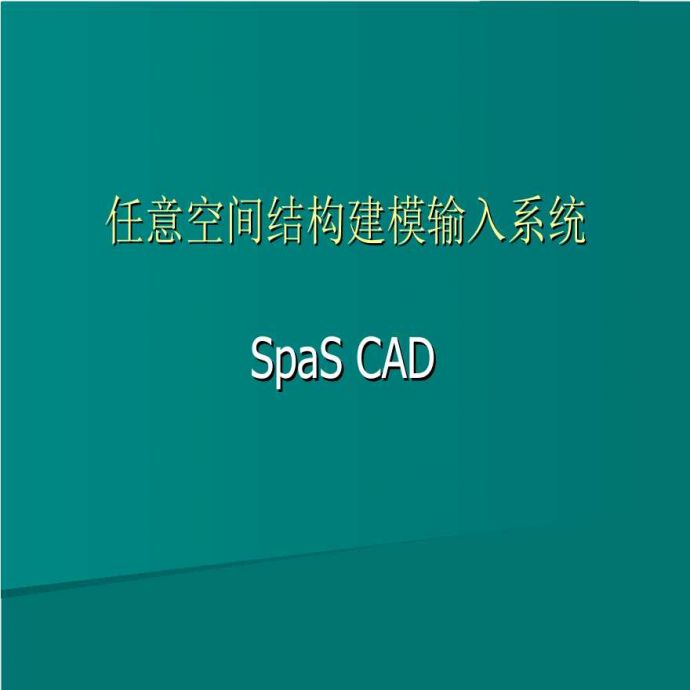 任意空间结构建模输入系统SpaS CAD_图1