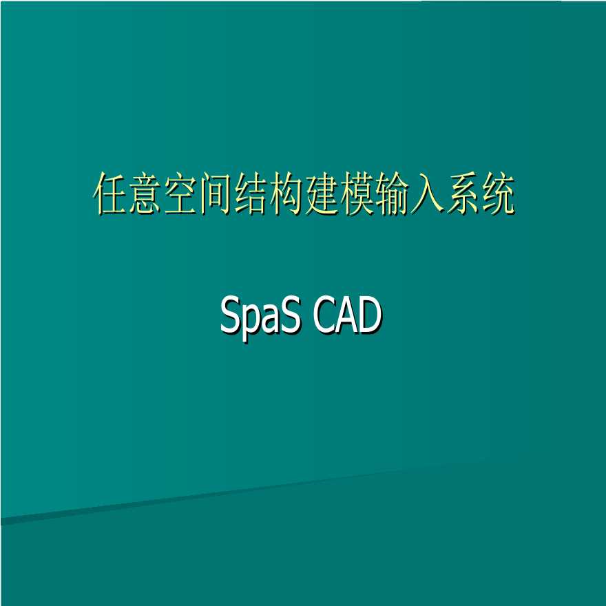 任意空间结构建模输入系统SpaS CAD