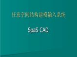 任意空间结构建模输入系统SpaS CAD图片1
