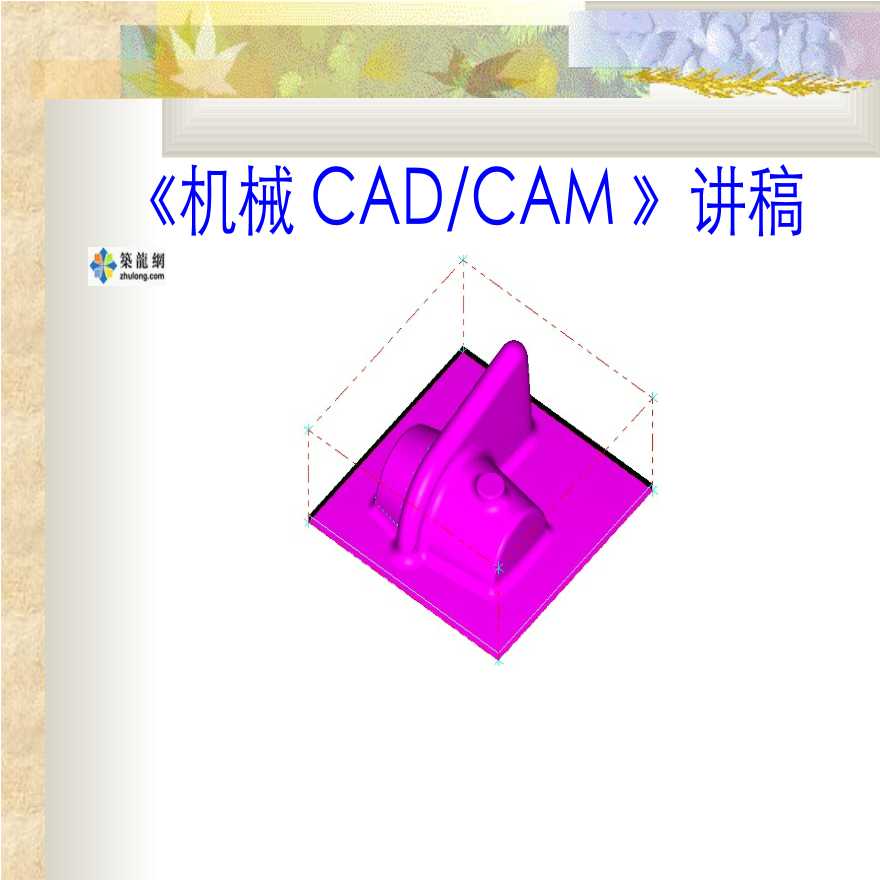 《机械CAD/CAM》讲稿之函数定义及装载-图一