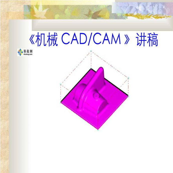 《机械CAD/CAM》讲稿之函数定义及装载_图1