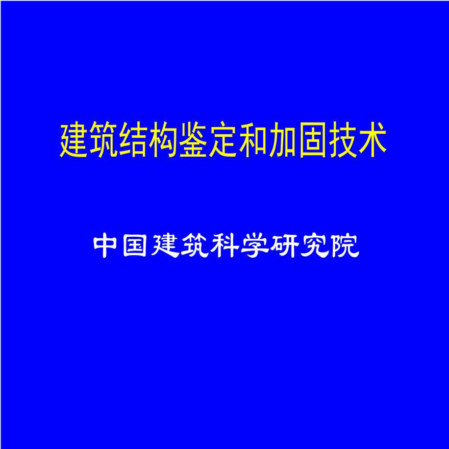 建筑结构鉴定和加固技术讲义