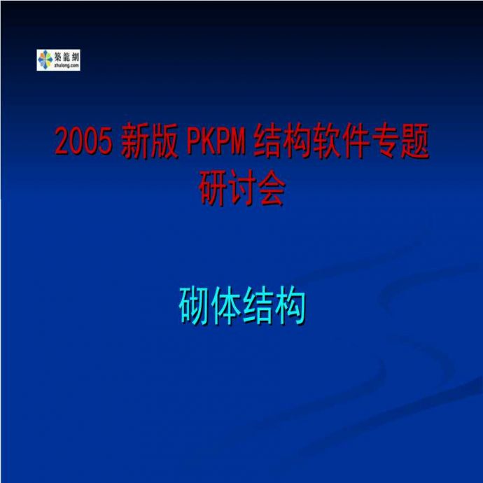 2005新版PKPM结构软件专题研讨会之砌体结构_图1