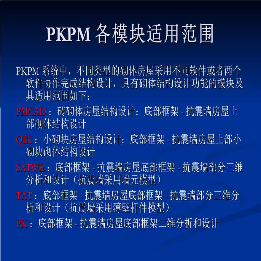 2005新版PKPM结构软件专题研讨会之砌体结构-图二