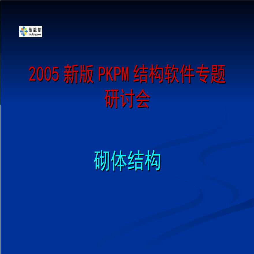 2005新版PKPM结构软件专题研讨会之砌体结构