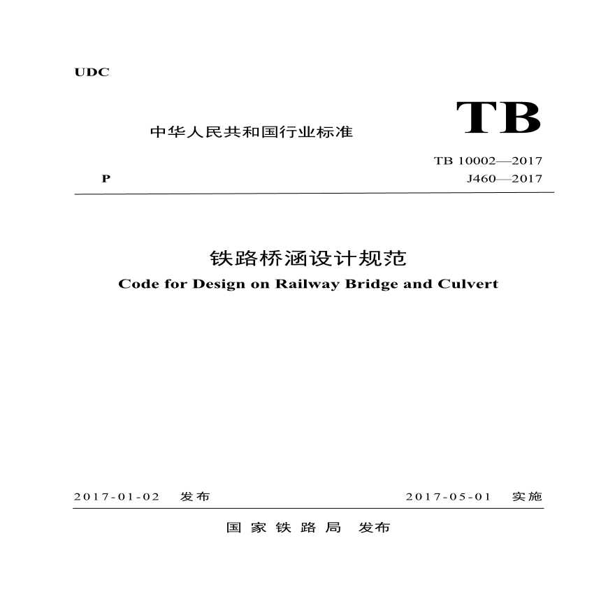 铁路桥涵设计规范TB10002-2017