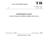 铁路桥涵设计规范TB10002-2017图片1
