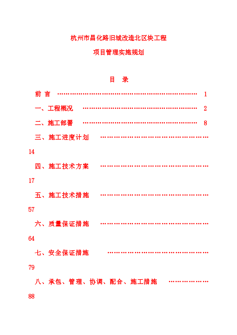 昌化路项目管理实施规划方案