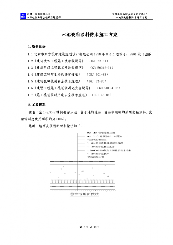 中国建筑水池瓷釉涂料防水组织设计施工方案-图二