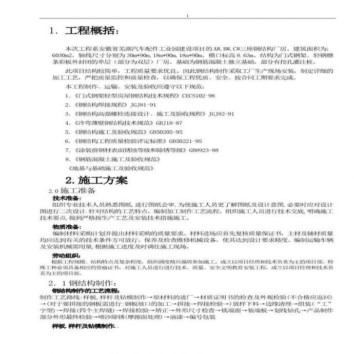 芜湖汽车配件工业园三座钢筋结构厂房施工方案_图1