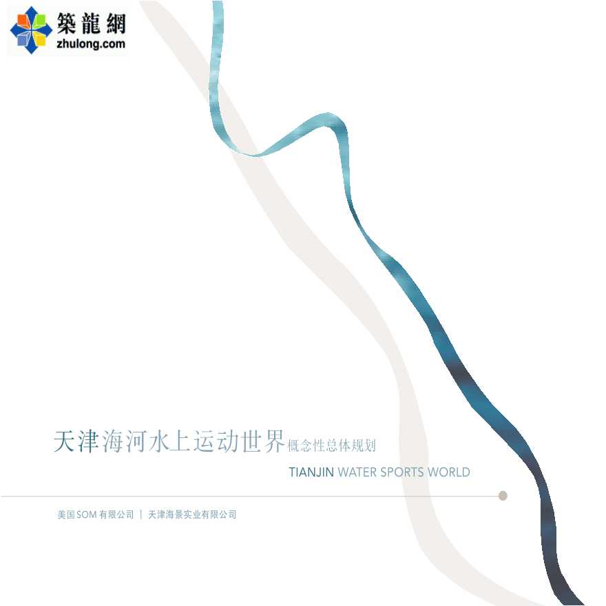 [天津]某水上世界城市综合体项目概念设计（某知名大院设计）-图一