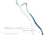 [天津]某水上世界城市综合体项目概念设计（某知名大院设计）图片1