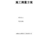 黄山龙骏家园施工测量工程设计组织施工方案图片1