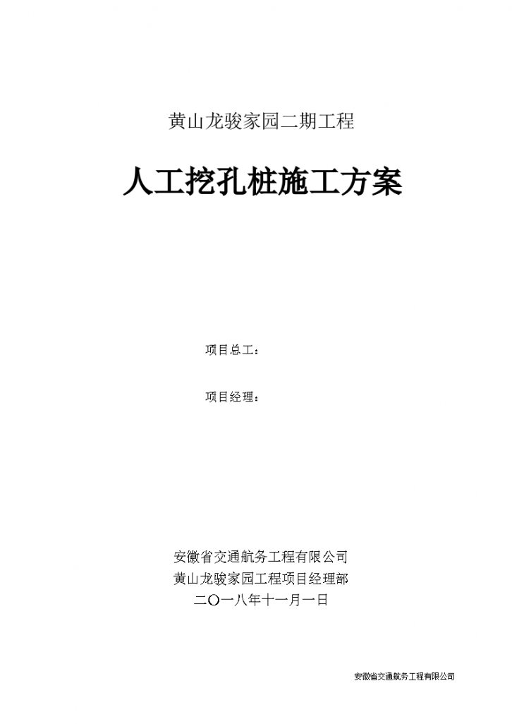 黄山市徽州区龙骏家园人工挖孔桩改工程设计施工方案-图一