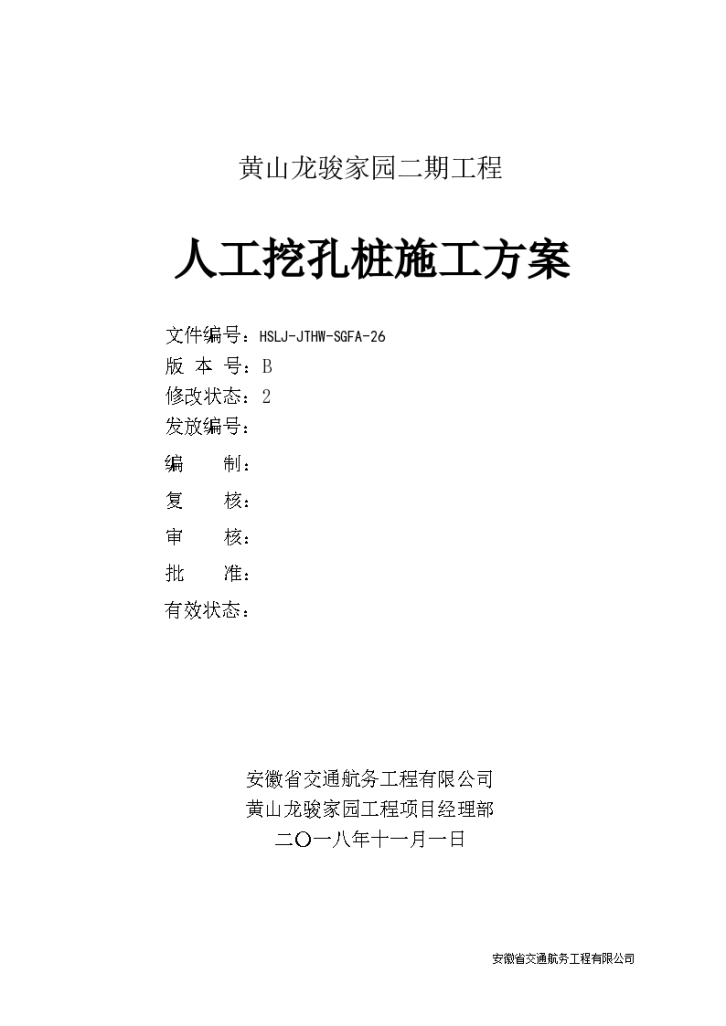 黄山市徽州区龙骏家园人工挖孔桩改工程设计施工方案-图二