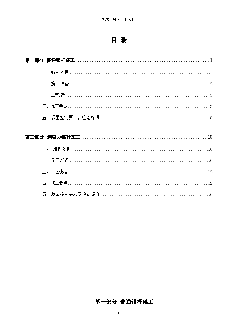 某城市建筑工程抗拔锚杆施工工艺设计组织方案