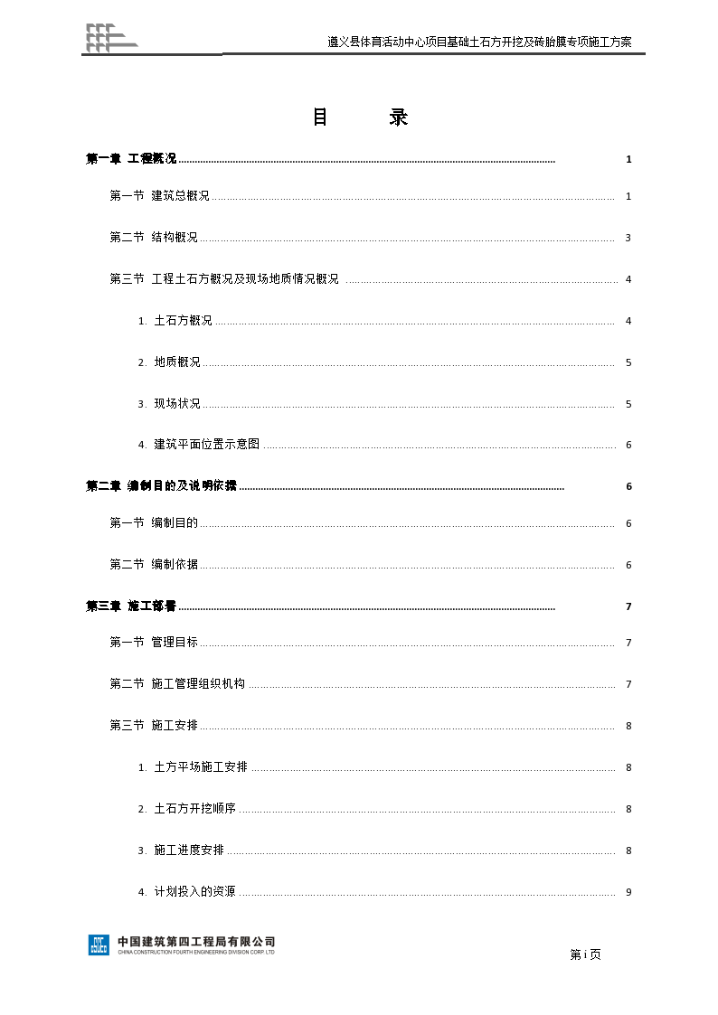 遵义县体育场基础土石方开挖及砖胎膜专项施工方案