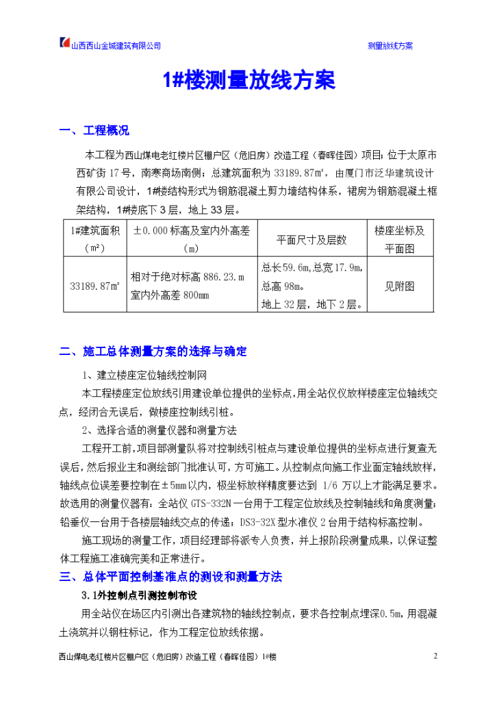 西山煤电老红楼片区春晖佳园测量放线施工方案-图二