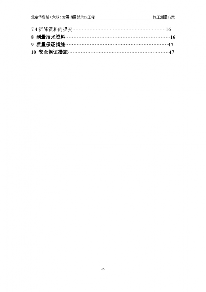 北京华贸城中剪力墙结构住宅楼测量工程施工方案-图二