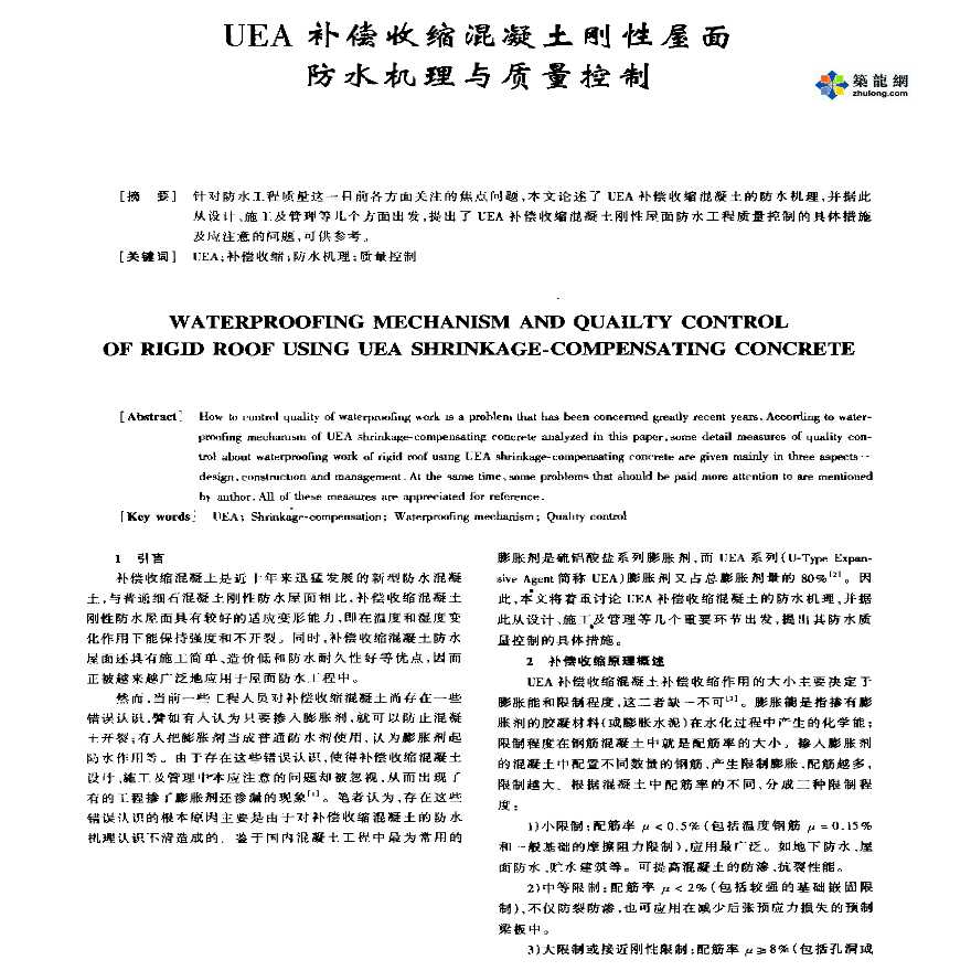 UEA补偿收缩混凝土刚性屋面防水机理与质量控制-图一