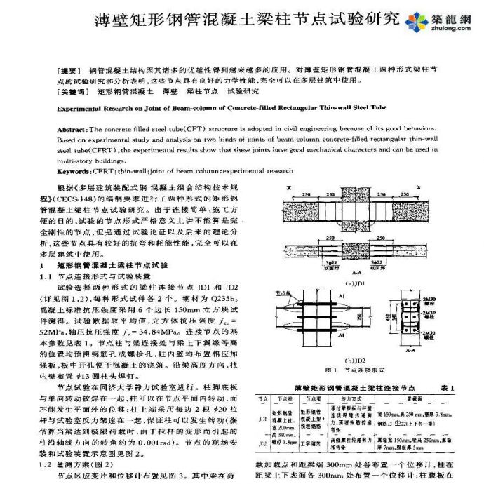 薄壁矩形钢管混凝土梁柱节点试验研究_图1