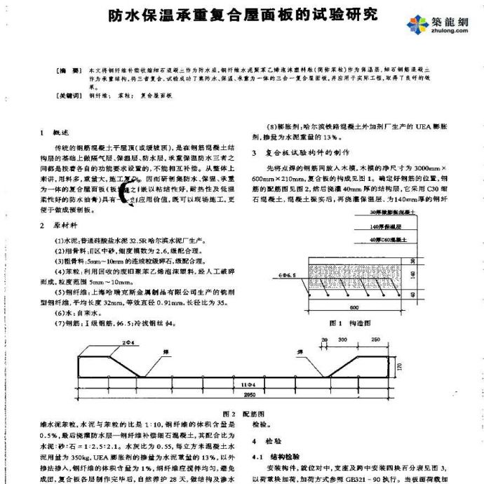 防水保温承重复合屋面板的试验研究_图1
