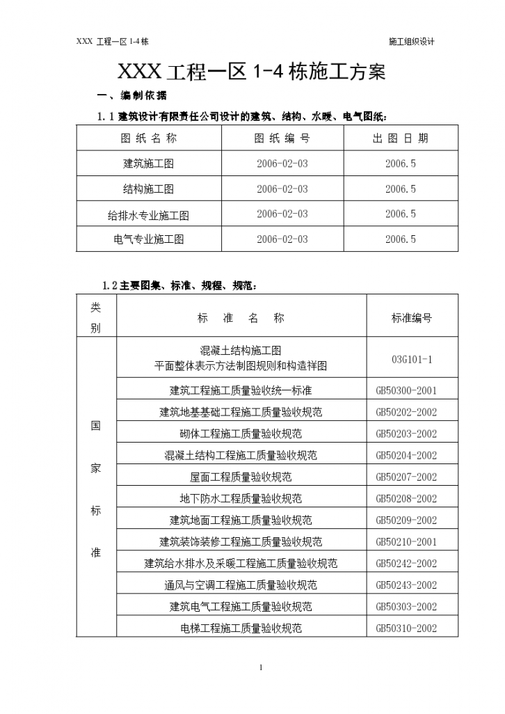 剪力墙机构高层建筑施工方案正式稿设计方案-图一