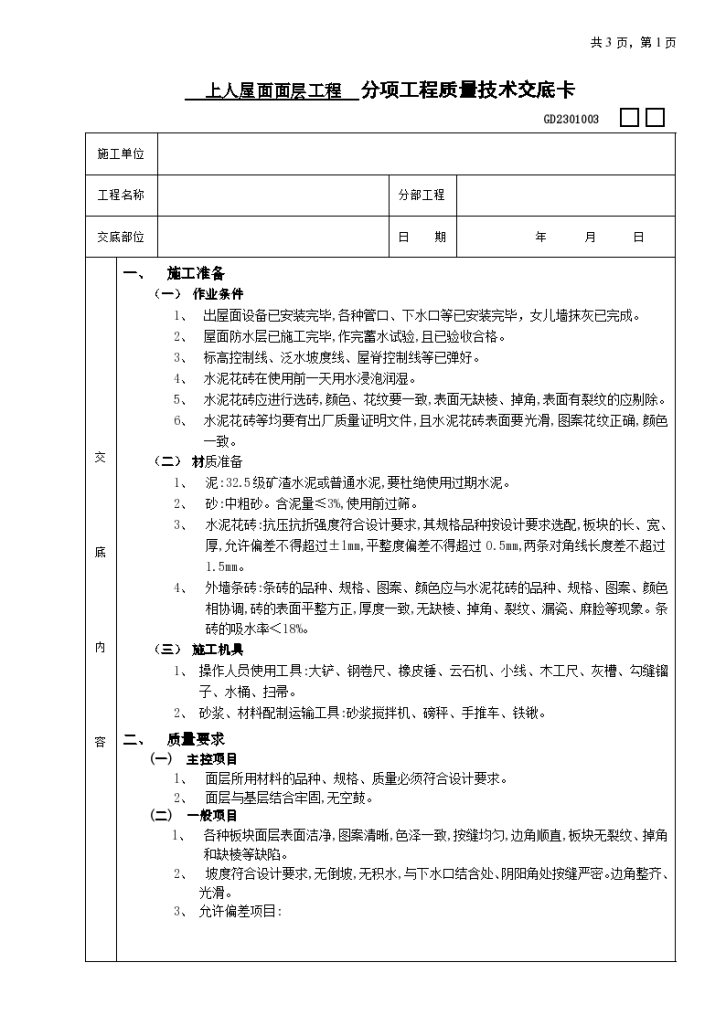 上人屋面面层工程装修施工方案-图一