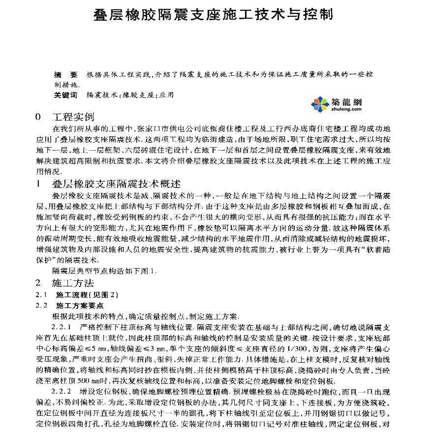 叠层橡胶隔震支座施工技术与控制-图一