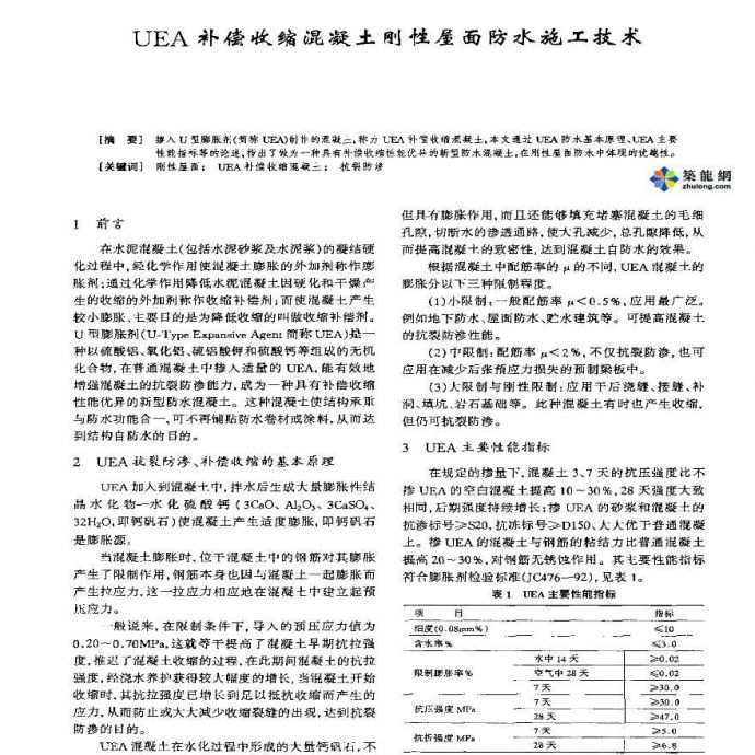 UEA补偿收缩混凝土刚性屋面防水施工技术_图1