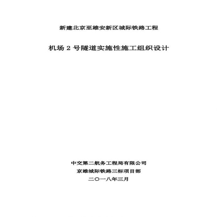 北京至雄安新区城际铁路机场2号隧道施工组织设计_图1
