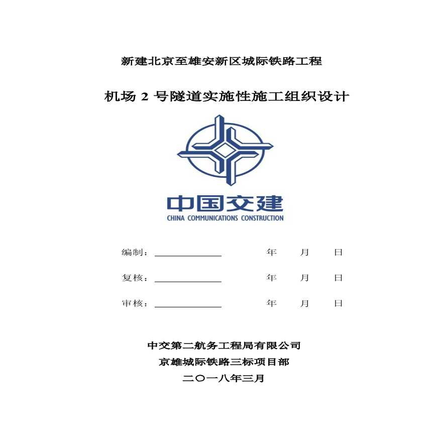 北京至雄安新区城际铁路机场2号隧道施工组织设计-图二
