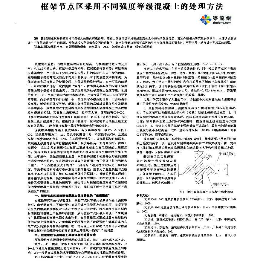 框架节点区采用不同强度等级混凝土的处理方法