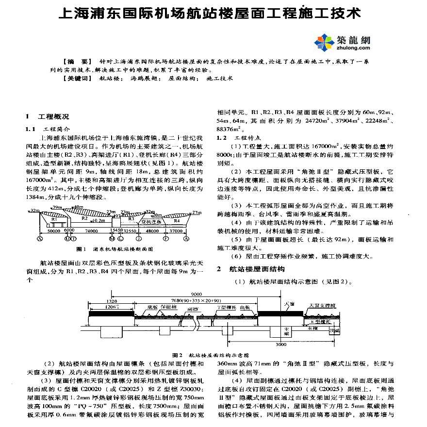 上海浦东国际机场航站楼屋面工程施工技术-图一