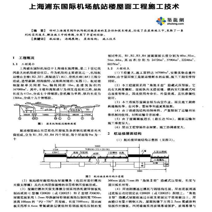 上海浦东国际机场航站楼屋面工程施工技术_图1