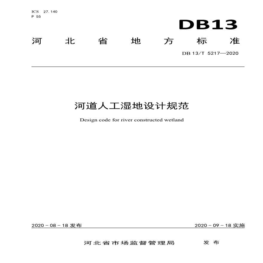 DB13T-5217-2020-河道人工湿地设计规范