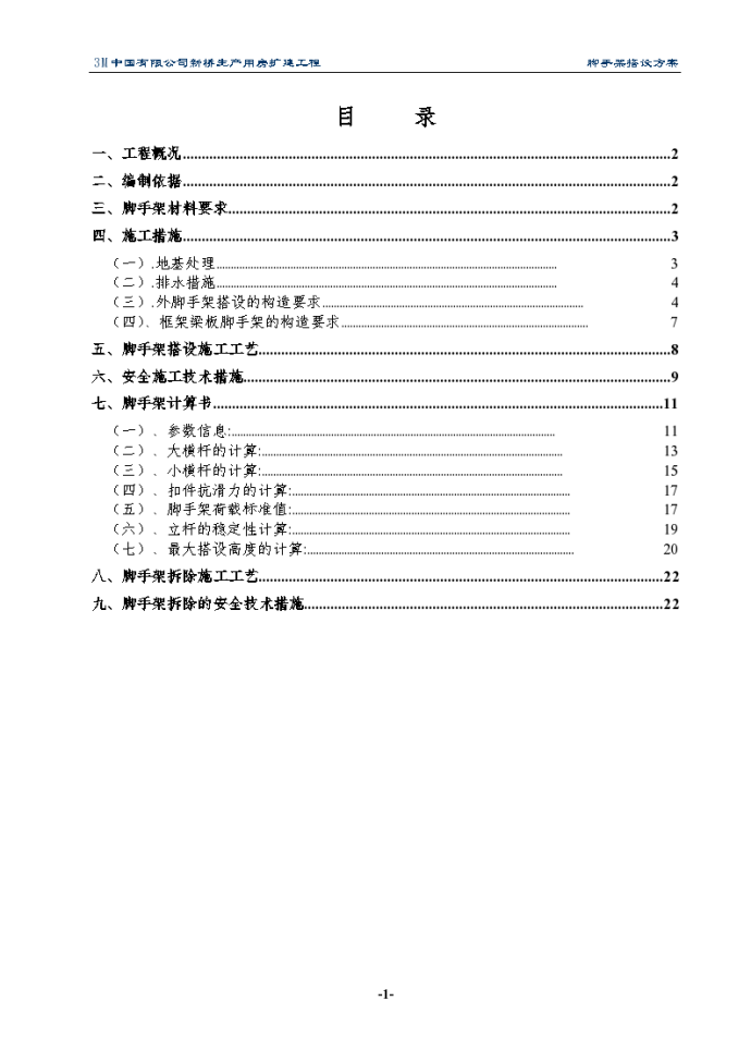 脚手架搭设及拆除详细施工方案_图1