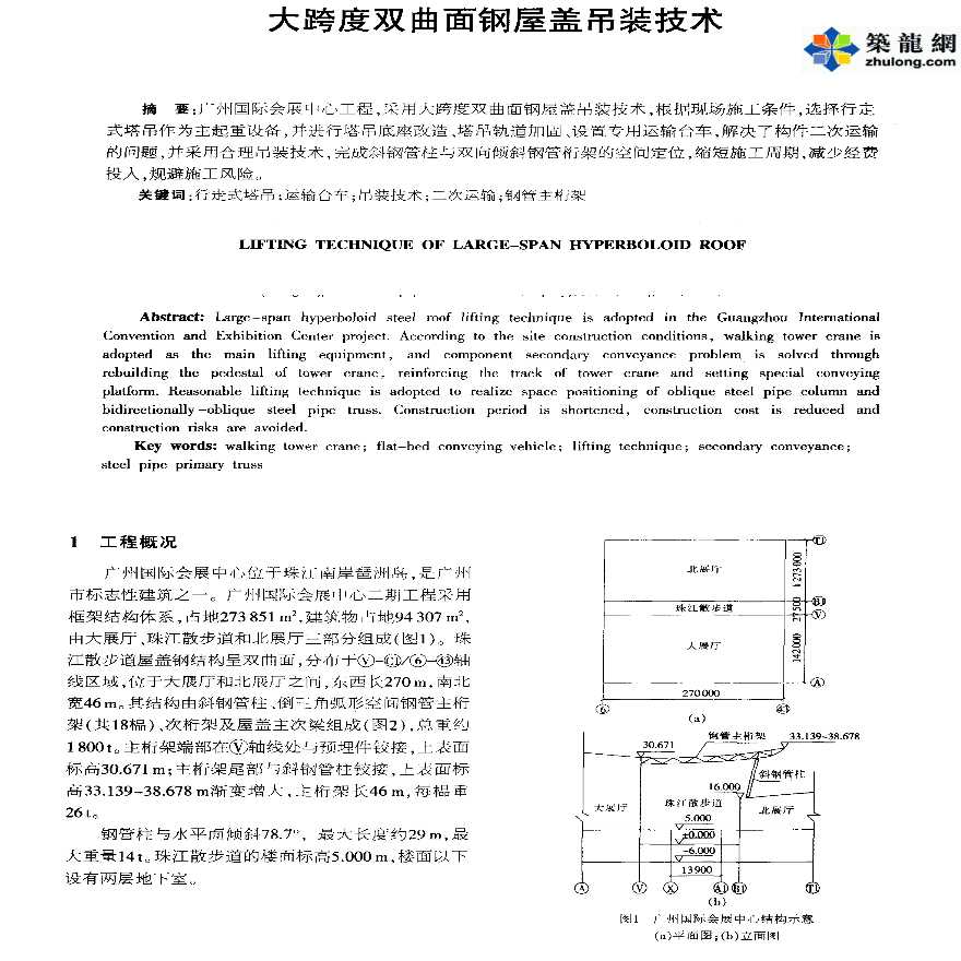 大跨度双曲面钢屋盖吊装技术-图一