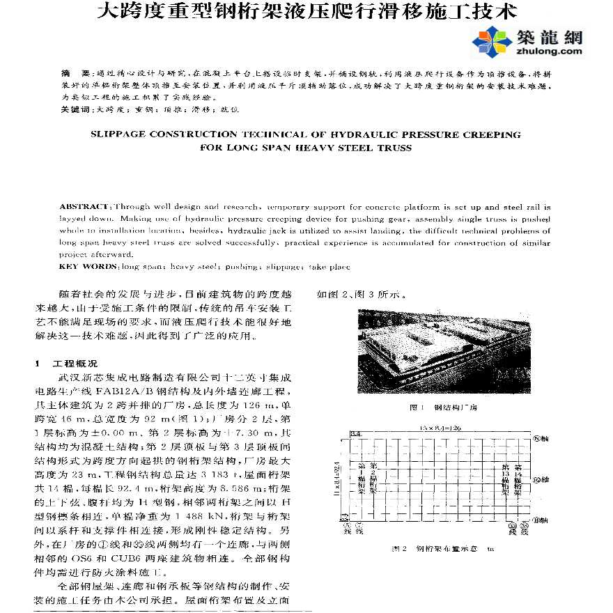 大跨度重型钢桁架液压爬行滑移施工技术-图一