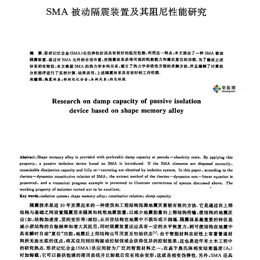 SMA被动隔震装置及其阻尼性能研究-图一