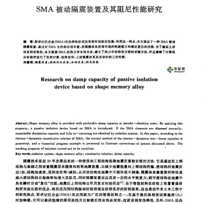 SMA被动隔震装置及其阻尼性能研究_图1