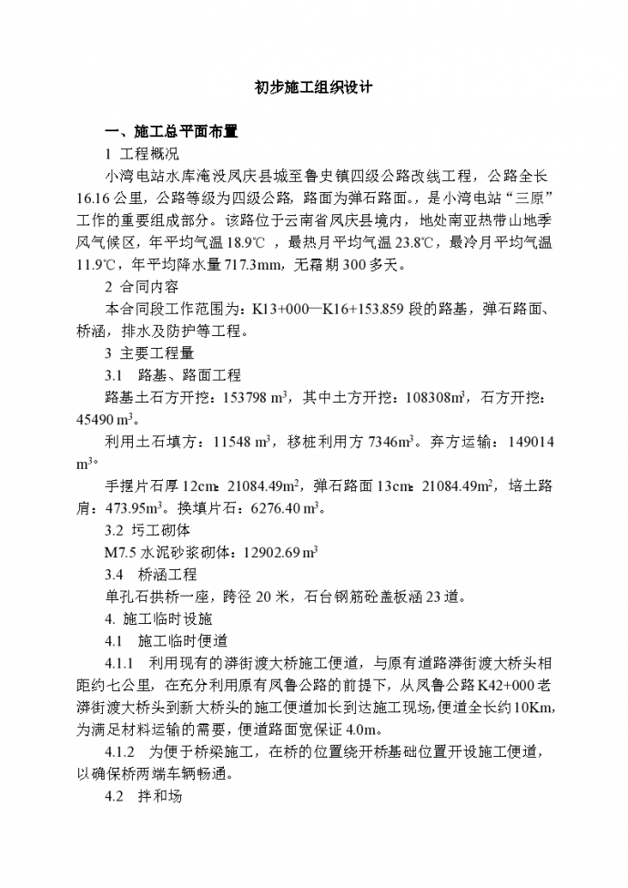 凤庆县四级公路改线工程施工组织设计方案_图1