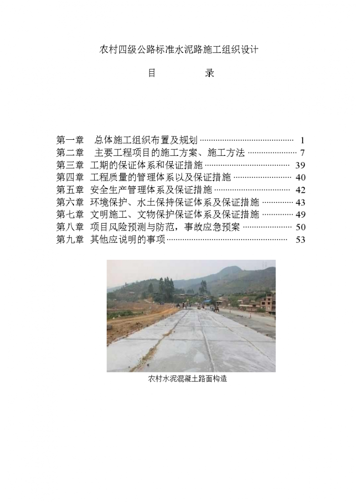 农村四级公路标准水泥路施工组织设计-图一