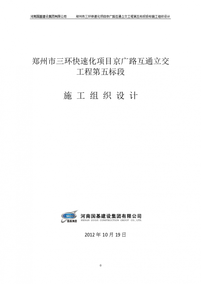 郑州市三环快速化项目京广路互通立交工程第五标段施工组织设计_图1