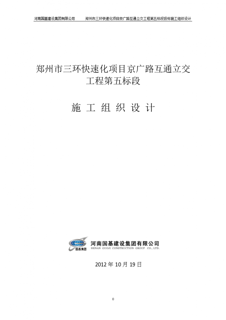郑州市三环快速化项目京广路互通立交工程第五标段施工组织设计-图一