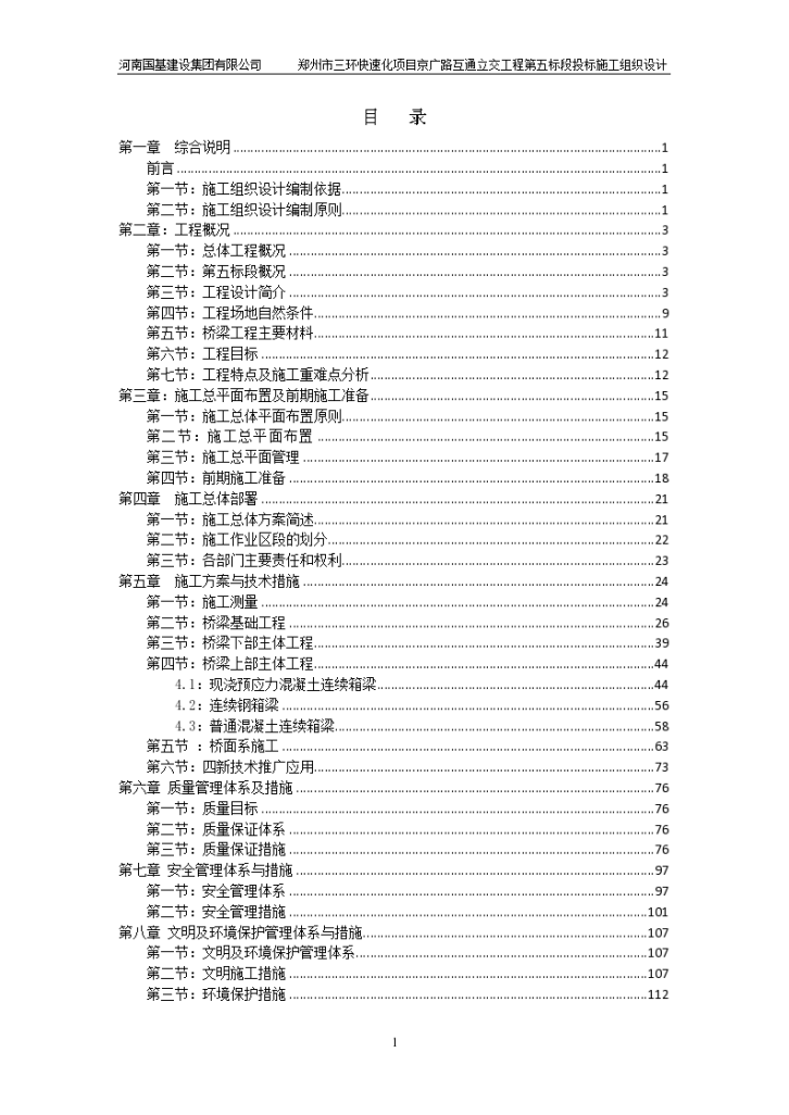 郑州市三环快速化项目京广路互通立交工程第五标段施工组织设计-图二