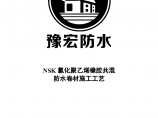 上海豫宏氯化聚乙烯橡胶共混防水卷材施工工艺设计方案图片1