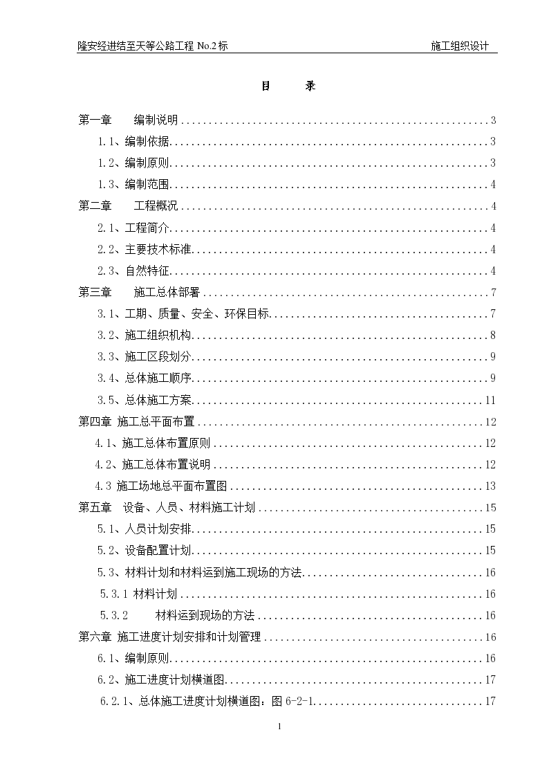 二级路旧路改造施工组织设计